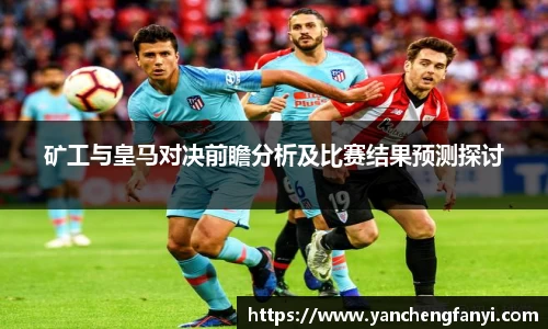 矿工与皇马对决前瞻分析及比赛结果预测探讨