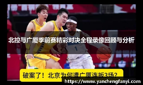 北控与广厦季前赛精彩对决全程录像回顾与分析