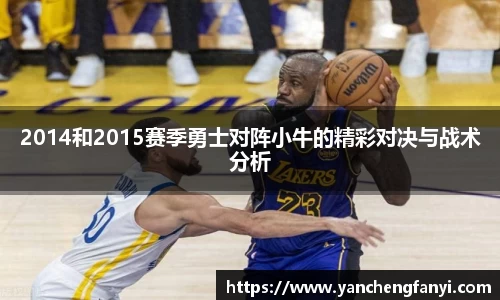2014和2015赛季勇士对阵小牛的精彩对决与战术分析