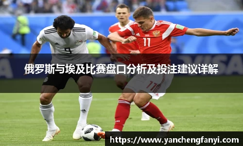 俄罗斯与埃及比赛盘口分析及投注建议详解