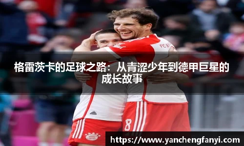 格雷茨卡的足球之路：从青涩少年到德甲巨星的成长故事