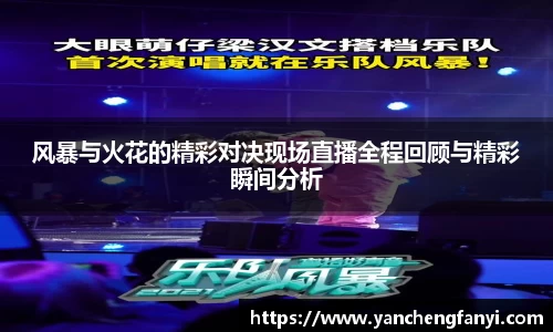 风暴与火花的精彩对决现场直播全程回顾与精彩瞬间分析