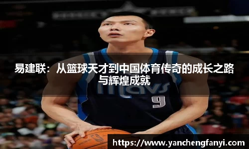 易建联：从篮球天才到中国体育传奇的成长之路与辉煌成就