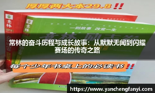 常林的奋斗历程与成长故事：从默默无闻到闪耀赛场的传奇之路