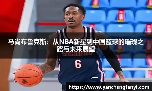 马尚布鲁克斯：从NBA新星到中国篮球的璀璨之路与未来展望