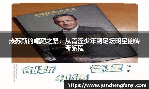 热苏斯的崛起之路：从青涩少年到足坛明星的传奇旅程