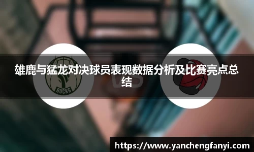 雄鹿与猛龙对决球员表现数据分析及比赛亮点总结