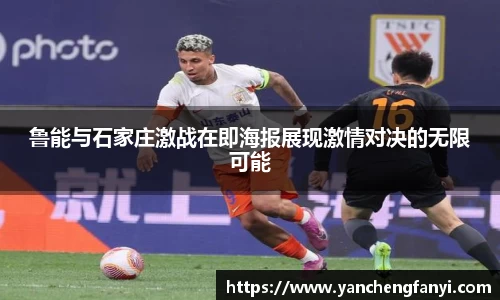 鲁能与石家庄激战在即海报展现激情对决的无限可能