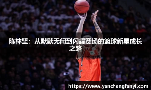 陈林坚：从默默无闻到闪耀赛场的篮球新星成长之路