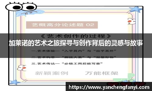 加莱诺的艺术之旅探寻与创作背后的灵感与故事