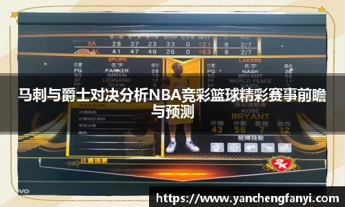 马刺与爵士对决分析NBA竞彩篮球精彩赛事前瞻与预测