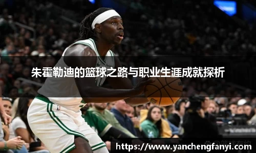 朱霍勒迪的篮球之路与职业生涯成就探析