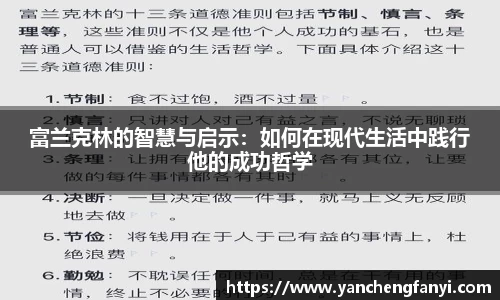 富兰克林的智慧与启示：如何在现代生活中践行他的成功哲学