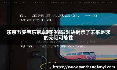 东京五梦与东京卓越的精彩对决揭示了未来足球的无限可能性