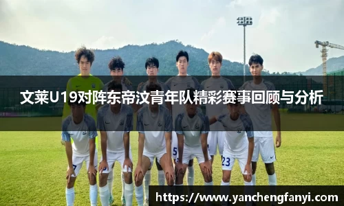 文莱U19对阵东帝汶青年队精彩赛事回顾与分析