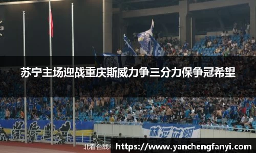 苏宁主场迎战重庆斯威力争三分力保争冠希望