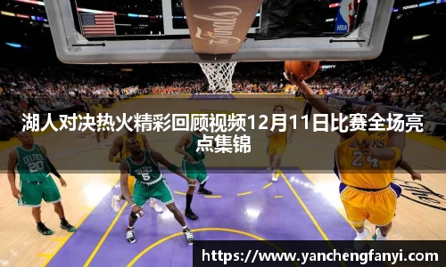 湖人对决热火精彩回顾视频12月11日比赛全场亮点集锦