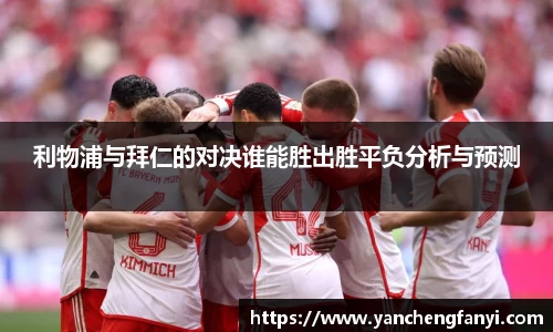 利物浦与拜仁的对决谁能胜出胜平负分析与预测