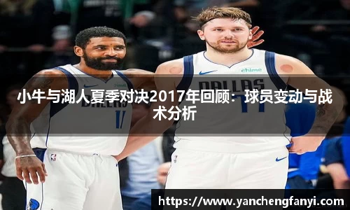 小牛与湖人夏季对决2017年回顾：球员变动与战术分析