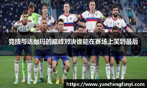 竞技与达伽玛的巅峰对决谁能在赛场上笑到最后