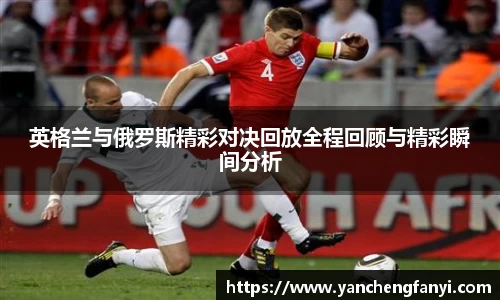 英格兰与俄罗斯精彩对决回放全程回顾与精彩瞬间分析