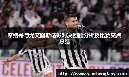 摩纳哥与尤文图斯精彩对决回顾分析及比赛亮点总结