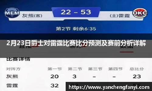 2月23日爵士对雷霆比赛比分预测及赛前分析详解
