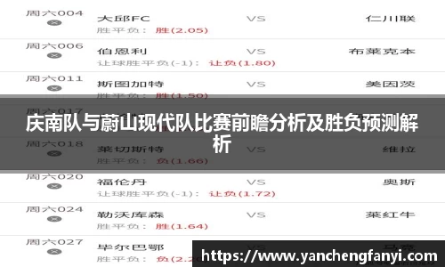 庆南队与蔚山现代队比赛前瞻分析及胜负预测解析