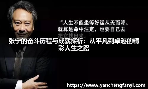 张宁的奋斗历程与成就探析：从平凡到卓越的精彩人生之路