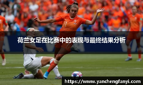 荷兰女足在比赛中的表现与最终结果分析