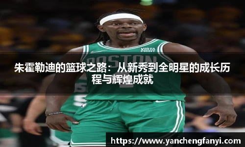 朱霍勒迪的篮球之路：从新秀到全明星的成长历程与辉煌成就
