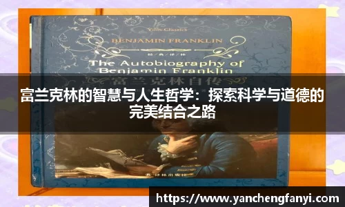 富兰克林的智慧与人生哲学：探索科学与道德的完美结合之路