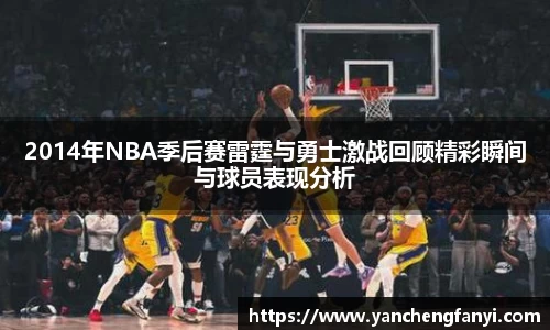 2014年NBA季后赛雷霆与勇士激战回顾精彩瞬间与球员表现分析