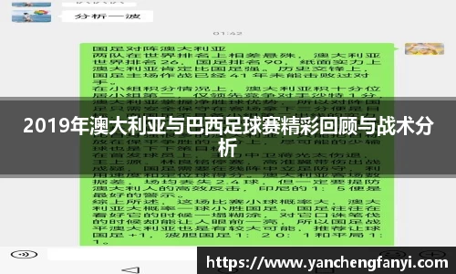 2019年澳大利亚与巴西足球赛精彩回顾与战术分析