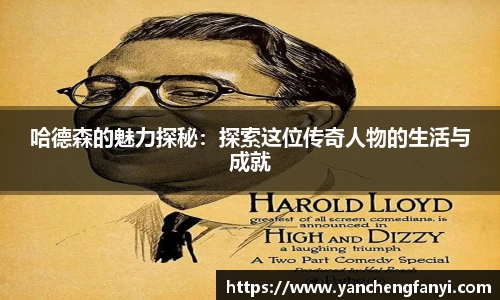 哈德森的魅力探秘：探索这位传奇人物的生活与成就