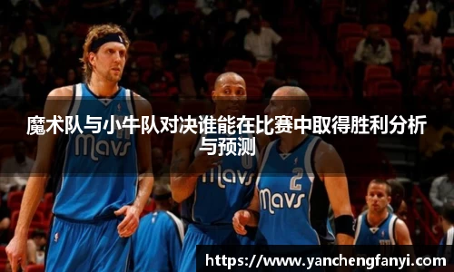 魔术队与小牛队对决谁能在比赛中取得胜利分析与预测