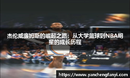 杰伦威廉姆斯的崛起之路：从大学篮球到NBA明星的成长历程