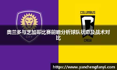 奥兰多与芝加哥比赛前瞻分析球队状态及战术对比
