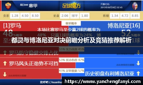 都灵与博洛尼亚对决前瞻分析及竞猜推荐解析