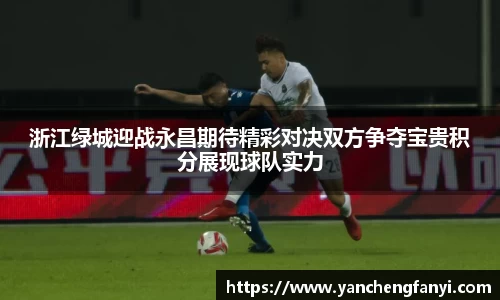 浙江绿城迎战永昌期待精彩对决双方争夺宝贵积分展现球队实力