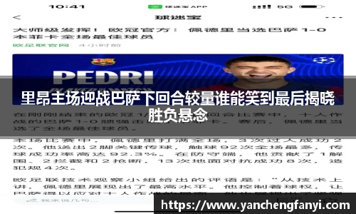 里昂主场迎战巴萨下回合较量谁能笑到最后揭晓胜负悬念