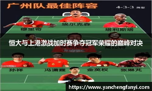 恒大与上港激战加时赛争夺冠军荣耀的巅峰对决