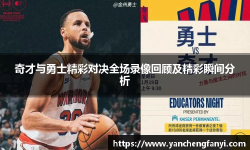 奇才与勇士精彩对决全场录像回顾及精彩瞬间分析