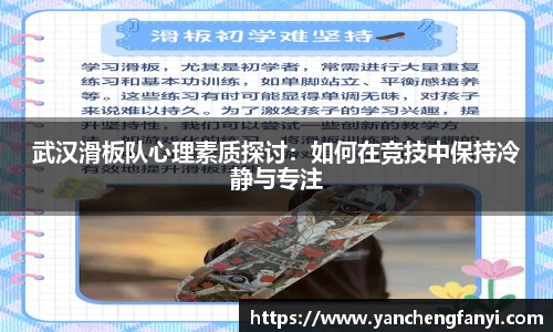武汉滑板队心理素质探讨：如何在竞技中保持冷静与专注