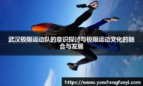 武汉极限运动队的意识探讨与极限运动文化的融合与发展