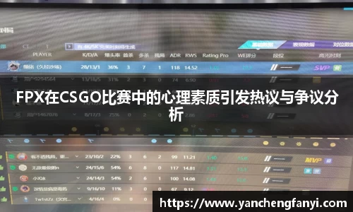 FPX在CSGO比赛中的心理素质引发热议与争议分析