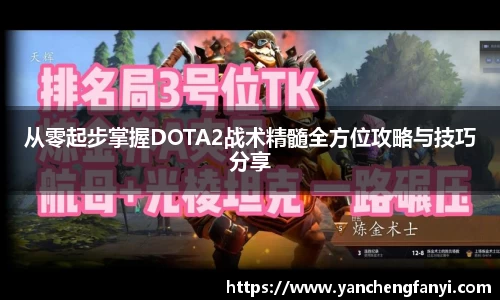 从零起步掌握DOTA2战术精髓全方位攻略与技巧分享