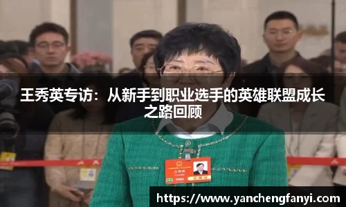 王秀英专访：从新手到职业选手的英雄联盟成长之路回顾