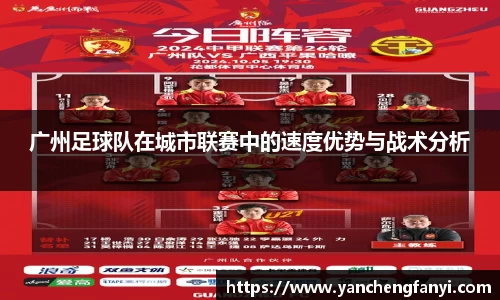 广州足球队在城市联赛中的速度优势与战术分析