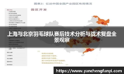 上海与北京羽毛球队赛后技术分析与战术复盘全景观察